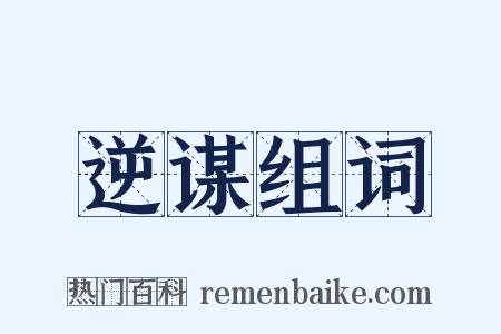 逆谋组词是什么意思的图片